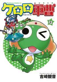 ケロロ軍曹(13) 角川コミックス・エース