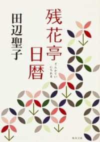 残花亭日暦 角川文庫