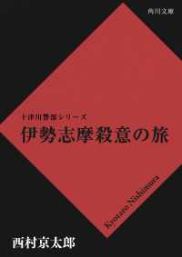 角川文庫<br> 伊勢志摩殺意の旅