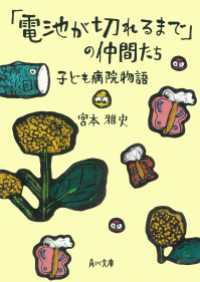 角川文庫<br> 「電池が切れるまで」の仲間たち　子ども病院物語