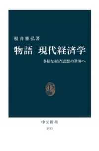 物語 現代経済学　多様な経済思想の世界へ 中公新書