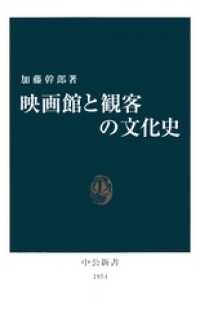 映画館と観客の文化史 中公新書