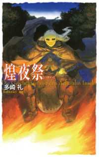 煌夜祭 C★NOVELSファンタジア
