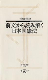 前文から読み解く日本国憲法 寺子屋新書
