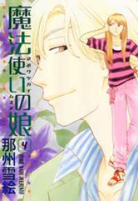 魔法使いの娘 4 那州雪絵 著 電子版 紀伊國屋書店ウェブストア オンライン書店 本 雑誌の通販 電子書籍ストア 魔法使いの娘 4 那州雪絵 著 電子版 紀伊國屋書店ウェブストア オンライン書店 本 雑誌の通販 電子書籍ストア
