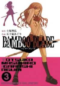 BAMBOO BLADE 3巻 ヤングガンガンコミックス