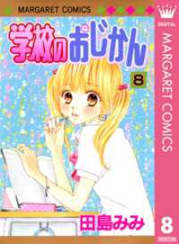 学校のおじかん モノクロ版 8 マーガレットコミックスDIGITAL