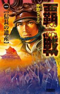 歴史群像新書<br> 覇戦1 - 信長の遺産
