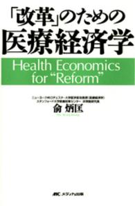 「改革」のための医療経済学