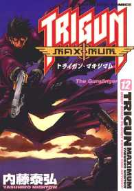 トライガン・マキシマム（12） ヤングキングコミックス