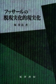 フッサールの脱現実化的現実化