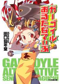 ファミ通文庫<br> ガーゴイルおるたなてぃぶ