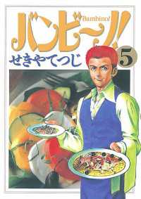 バンビ ノ ５ せきやてつじ 著 電子版 紀伊國屋書店ウェブストア オンライン書店 本 雑誌の通販 電子書籍ストア