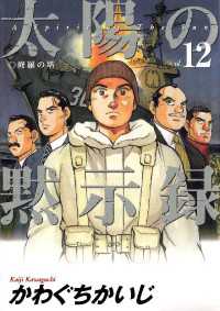 太陽の黙示録（１２） ビッグコミックス