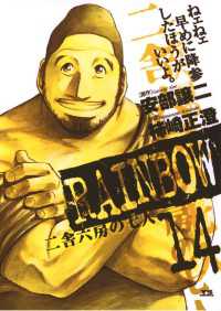 ヤングサンデーコミックス<br> RAINBOW（１４）