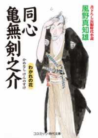 同心　亀無剣之介_わかれの花 コスミック時代文庫