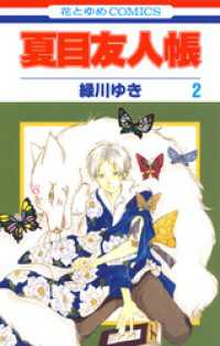 夏目友人帳　2巻 花とゆめコミックス