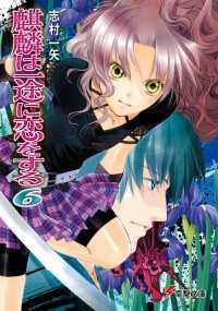 麒麟は一途に恋をする6 電撃文庫