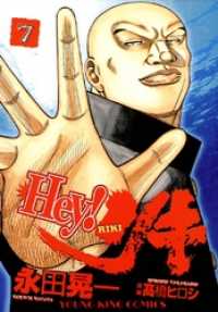 Hey! リキ （７） ヤングキングコミックス