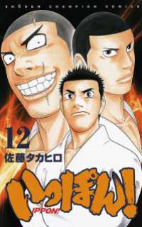 いっぽん！　12 週刊少年チャンピオン