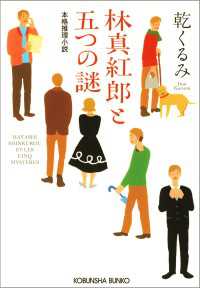 林真紅郎と五つの謎 - 本格推理小説