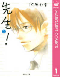マーガレットコミックスDIGITAL<br> 先生！ 1