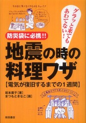 地震の時の料理ワザ―グラッと来てもあわてない！防災袋に必携！！電気が復旧するまで