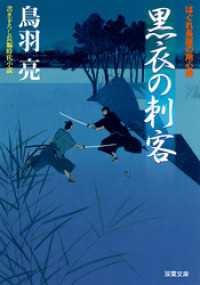 双葉文庫<br> はぐれ長屋の用心棒 ： 7 黒衣の刺客