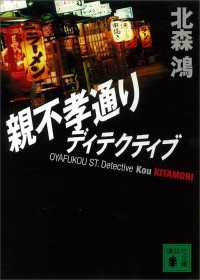 講談社文庫<br> 親不孝通りディテクティブ