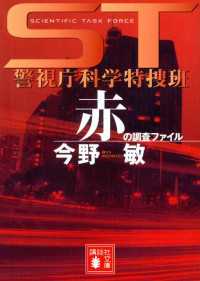 講談社文庫<br> ＳＴ　警視庁科学特捜班　赤の調査ファイル