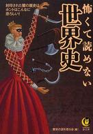 ＫＡＷＡＤＥ夢文庫<br> 怖くて読めない世界史 - 封印された闇の歴史は、ホントはこんなに恐ろしい！