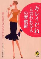 ＫＡＷＡＤＥ夢文庫<br> 「キレイだね」と言われる人の習慣術 - 美しさを保ちつづける、とっておきのコツ