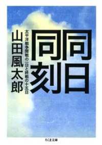 同日同刻――太平洋戦争開戦の一日と終戦の十五日 ちくま文庫