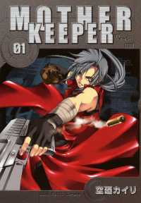 MOTHER KEEPER（１） 月刊コミックブレイド