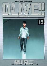 D－LIVE！！（１５） 少年サンデーコミックス