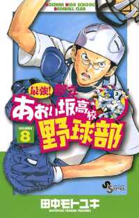 最強！都立あおい坂高校野球部（８） 少年サンデーコミックス