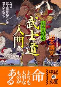 中経の文庫<br> 日本人の心　武士道　入門