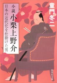 小説　小栗上野介 日本の近代化を仕掛けた男 集英社文庫