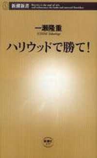 新潮新書<br> ハリウッドで勝て！