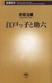 江戸っ子と助六 新潮新書