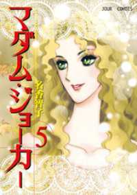 マダム ジョーカー 5巻 名香智子 著 電子版 紀伊國屋書店ウェブストア オンライン書店 本 雑誌の通販 電子書籍ストア マダム ジョーカー 5巻 名香智子 著 電子版 紀伊國屋書店ウェブストア オンライン書店 本 雑誌の通販 電子書籍ストア