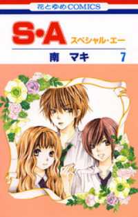 S・A(スペシャル・エー)　7巻 花とゆめコミックス