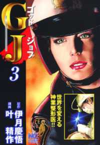ＧＪ～ゴッドジョブ 3