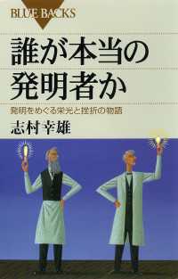 誰が本当の発明者か　発明をめぐる栄光と挫折の物語