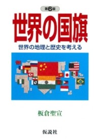 世界の国旗 - 世界の地理と歴史を考える 社会の科学入門シリーズ （第６版）