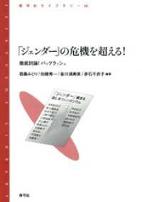 「ジェンダー」の危機を超える！　徹底討論！バックラッシュ - 徹底討論！バックラッシュ