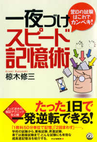 翌日の試験はこれでカンペキ！ 一夜づけスピード記憶術