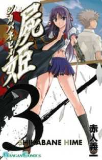 屍姫3巻 ガンガンコミックス