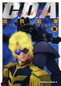 機動戦士ガンダムC.D.A 若き彗星の肖像(8) 角川コミックス・エース