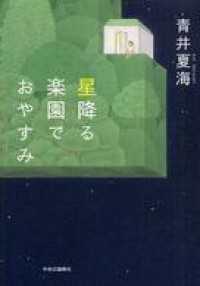 星降る楽園でおやすみ 中公文庫